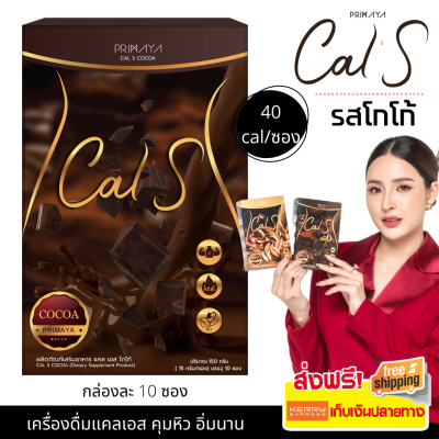 [ของแท้] Primaya - Cal S แคลเอส รสโกโก้ Cocoa เครื่องดื่ม ผงชงดื่ม กล่องละ 10 ซอง ส่งฟรีเก็บปลายทาง