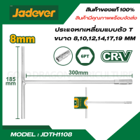 JADEVER ประแจหกเหลี่ยมแบบตัว T ขนาด 8-19 มม. รุ่น JDTH1108 / JDTH1110 / JDTH1112 / JDTH1114 / JDTH1117 / JDTH1119