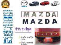 โลโก้ติดฝากระโปรง Mazda ชุบโครเมี่ยม หรือสีดำ สามารถติดได้กับรถ Mazda ทุกรุ่น*  **คุณภาพดีจริง จบในที่เดียว***