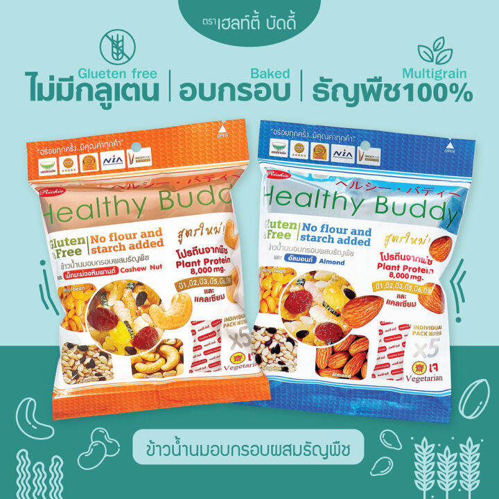 เฮลท์ตี้-บัดดี้-ข้าวน้ำนมอบกรอบผสมธัญพืช-45กรัม-ห่อ