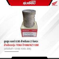 ลูกสูบ เบอร์0.50ฮอนด้าแท้เบิกศูนย์ สำหรับรถ 2 จังหวะ TENA ปี2541 (รหัสสินค้า13160-KAN-306)