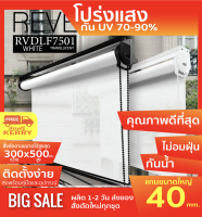 RVDF7501 ม่านม้วน DOUCE ผ้าสีขาวโปร่งแสง Translucent สไตล์ฝรั่งเศษ แสงเข้าได้มองไม่ทะลุ ผ้าเหนียว ทนความร้อนได้ดี อุปกรณ์สีขาว