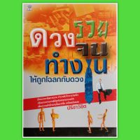 หนังสือดูดวงดวงรวยดวงจนทำงานให้ถูกโฉลกกับดวง ดูดวง พยากรณ์ หนังสือโหราศาสตร์ หมอดู winwinbookshop