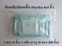 (ยกแพ็ค)ก๊อซพับปลอดเชื้อ ผ้าก๊อซพับปราศจากเชื้อ (Sterile Gauze Pads) ขนาด 4x4 นิ้ว 8 Ply (1 แพ็ค 20 ซอง/10 ชิ้นต่อซอง) ยี่ห้อ Icare