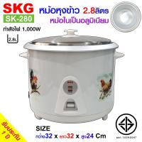 SKG หม้อหุงข้าว 2.8 ลิตร หม้อในอลูมิเนียม รุ่น SK-280