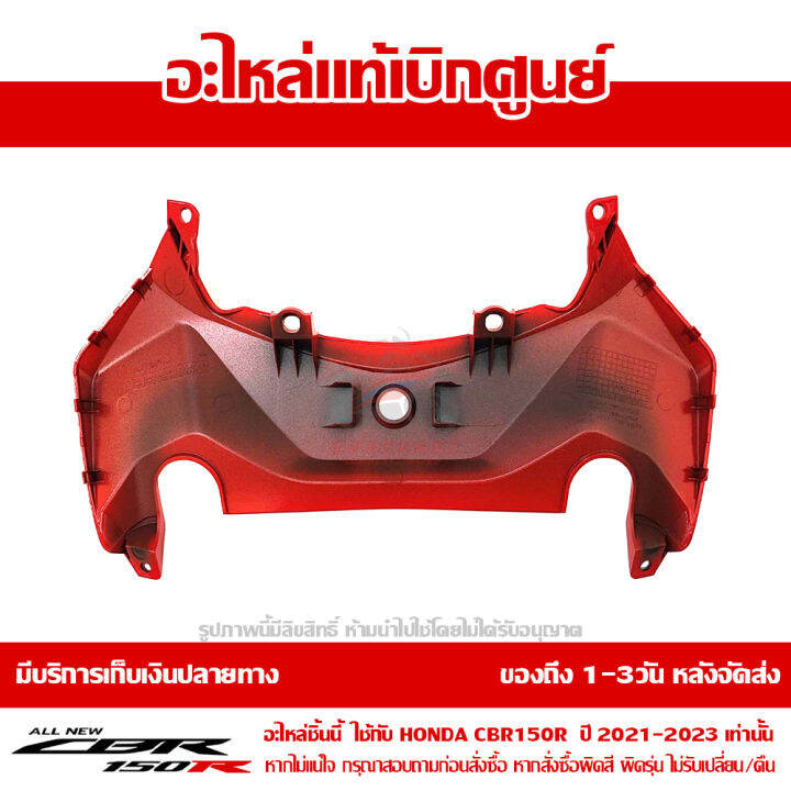 ฝาครอบ-กลางเบาะ-cbr150r-ปี-2021-รถสี-tri-color-แดง-ดำ-พร้อม-sticker-ชุดสี-ของแท้-เบิกศูนย์-รหัส-83141-k45-nl0zh-ส่งฟรี-เก็บเงินปลายทาง