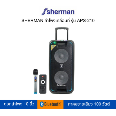 SHERMAN ลำโพงเคลื่อนที่ รุ่น APS-210 (สามารถเปิดใบกำกับภาษีได้)