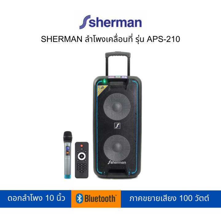 sherman-ลำโพงเคลื่อนที่-รุ่น-aps-210-สามารถเปิดใบกำกับภาษีได้