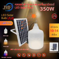 JMF Solar Light หลอดไฟโซล่าเซลล์ไล่ยุงและแมลง ไล่แมลง ใช้พลังงานแสอาทิตย์ โซล่า10-12ชั่วโมง หลอดไล่ยุง ได้ สามารถปรับได้ 3 แสง