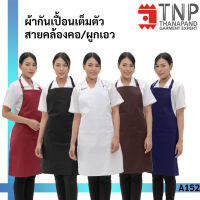 ผ้ากันเปื้อนเต็มตัว สายคล้องคอ ผูกเอว กระเป๋าหน้า 1 ใบ TNP-Thanapand ฐานะภัณฑ์ รหัส : A152