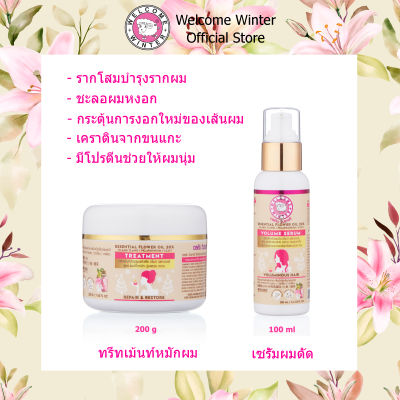 (1แถม1) WelcomeWinter ทรีทเม้นท์คู่เซรั่มผมดัด มีโปรตีน เส้นผมแข็งแรง (ทรีทเม้นท์ แถม เซรั่มผมดัด)