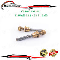 สลักดิสเบรคหน้า NISSAN B11 - B13 แบบแท้ 2 ตัว (ตามรูป) เงิน ทอง 2ชิ้น nissan big 11- b13 มีบริการเก็บเงินปลายทาง