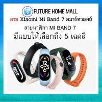 สายนาฬิกา ข้อมือซิลิโคน สำหรับXiaomi Mi Smart Band 7 สมาร์ทวอทช์  สายมีให้เลือก 8 สี