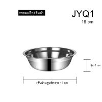 แข็งแรง ทนทาน!! กะละมังสแตนเลส แบบมน JYQ1,2/HR16/HHE1-2 กะละมังสแตนเลสหนา ทนทาน อย่างดี กะละมังสแตนเลส ไม่ขึ้นสนิม