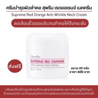 ครีมทาคอ Neck Cream กิฟฟารีน สุพรีมเรดออเรนจ์แอนตี้ริงเคิล 45g.