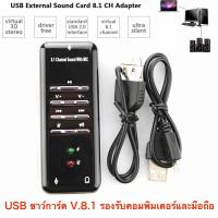 ใหม่ล่าสุด! ของแท้! มีรับประกัน!!! USB การ์ดเสียง ซาวด์การ์ด Audio 3D Sound Virtual 7.1 8.1 Channel Card Adapter