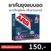 ?แพ็ค3? ยากันยุงแบบขด ARS ขนาดใหญ่พิเศษ กลิ่นลาเวนเดอร์ บิ้ก จัมโบ้ - ยากันยุง อาท ยาจุดกันยุง ยากันยุงควันน้อย ยากันยุงสมุนไพร ยากันยุงควันน้อย ยาจุดกันยุงควันน้อย ยาจุดกันยุงไร้ควัน ยาจุดกันยุงไร้กลิ่น ยาจุดกันยุงขด mosquito killer mosquito repellent