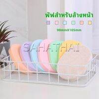 SH.Thai ฟองน้ำทำความสะอาดใบหน้า ฟองน้ำเช็ดหน้า พร้อมส่งในไทย  face wash sponge