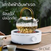 So Chill เตาอินฟาเรดไฟฟ้า เตาเซรามิค 800W ใช้กับกาก้นแบน ต้มกาแฟ ต้มชา อุ่นอาหาร เตาขนาดพกพา ใช้กับ moka pot