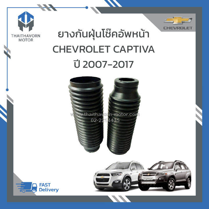 ยางกันฝุ่นโช๊คอัพหน้า-chevrolet-captiva-ปี2007-2017-ราคา-คู่