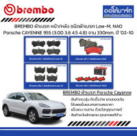 BREMBO ผ้าเบรก หน้า/หลัง ชนิดผ้าเบรก Low-M, NAO Porsche CAYENNE 955 (3.0D 3.6 4.5 4.8) จาน 330mm. ปี 2002-2010