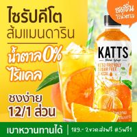 ไซรัปคีโต รสส้มแมนดาริน Katts 0kcal ไซรัปหญ้าหวาน มีหลายรสชาติ เบาหวาน คลีน คีโต อิสลามทานได้ Keto Syrup 5แถม1 คละรสได้