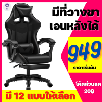 (949฿) เก้าอี้เกมมิ่ง เก้าอี้เล่นเกม มีที่รองขา+ขาไนล่อน Gaming Chair ปรับความสูงได้