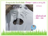 ผ้าคลุมร่องดิน 1 เมตร x เจาะ 30 x 25 ไมคอน (360 เมตร) มีบริการเก็บเงินปลายทาง