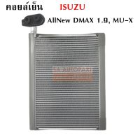 คอยล์เย็น ISUZU D-MAX BLUE POWER , MU-X Y.2016 R134a / EVAPORATOR ISUZU D-MAX BLUE POWER Y.2012 R134a /COIL/ตู้แอร์รถยนต์