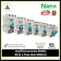 NANO MCB 3 Pole NMD33 เซอร์กิตเบรกเกอร์ (Circuit Breaker)