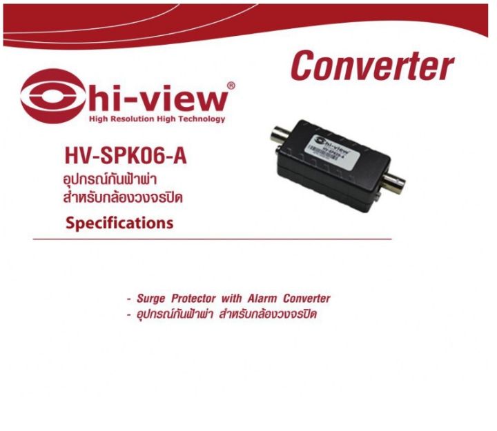อุปกรณ์ป้องกันไฟกระชากแรงดันสูง-hi-view-รุ่น-hv-spk06-a-1ตัว