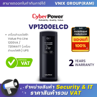 VP1200ELCD เครื่องสำรองไฟฟ้า CyberPower UPS 1200VA/720W รับประกัน Onsite Service 2 ปี By Vnix Group