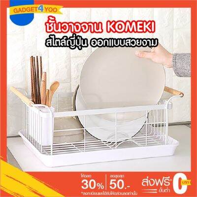 ชั้นวางจาน komeki ออกแบบสวยงาม ทันสมัย นิยมในญี่ปุ่น Wooden pole dishes drain rack kitchen floor rack สีขาว ( 0469)