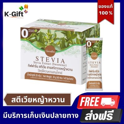 ส่งฟรี หญ้าหวานแท้ น้ำตาลหญ้าหวาน กิฟฟารีน หญ้าหวาน สตีเวีย สารสกัดจากหญ้าหวาน ให้ความหวาน แทนน้ำตาล 40 ซอง Giffarine