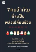 หนังสือ 7 คนสำคัญที่จะเป็นพลังเปลี่ยนชีวิต ผู้แต่ง : หลี่เหวยเหวิน (Li Weiwen) สำนักพิมพ์ : Shortcut หนังสือจิตวิทยา การพัฒนาตนเอง