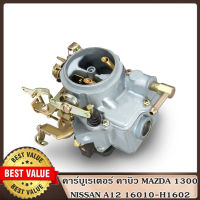 คาร์บูเรเตอร์ คาบิว MAZDA 1300, NISSAN A12 16010-H1602 16010H1602 Carburetor Carb Compatible with NlSSAN VEHICLES