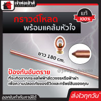 ⚡ส่งทุกวัน⚡ กราวน์โหลด ยาว 180 ซม. หนา 9.5 มม. พร้อมแคล้มหัวใจ แท่งกราวน์ แท่งสายดิน แท่งกราวด์ ทองแดงสายดิน หลักสายดิน E22-01