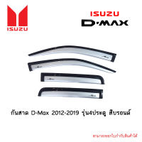 กันสาด D-Max 2012-2019 รุ่น4ประตู สีบรอนด์