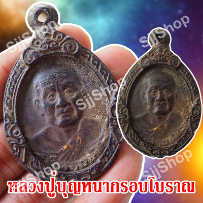 (1 ชิ้น) พร้อมส่ง!!เหรียญหลวงปู่บุญหนา (อายุยืน) หลวงปู่บุญหนา ธัมมทินโน วัดป่าโสตถิผล กรอบโบราณ...