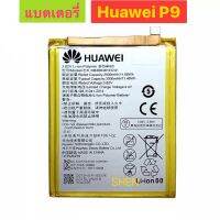 แบตแท้ Huawei P9 HB366481ECW 3000mAh ส่งจาก กทม