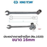 KINGTONY 1020 ประแจปากตายข้างบ๊อก (ขนาด 16mm)