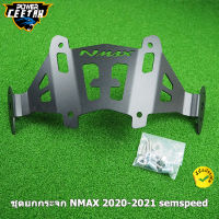 ชุดยกกระจก NMAX 2020-2021 semspeed ขายึดชิว ติดกระจก R3 ขายึดชิวหน้า เกรดสไลด์ชิวได้