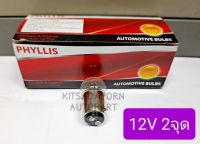 ราคาต่อดวง!! หลอดไฟเลี้ยว/หลอดไฟหรี่ Phyllis แบบหลอดเขี้ยว ขนาดกลาง, 12V 21/8W, 2จุด