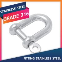 D Shackles 4-8 MM. Marine Grade 316 สเก็นสแตนเลส Stainless Steel Fitting สแตนเลสสตีลฟิตติ้ง