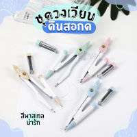 ชุดวงเวียนแบบดินสอกด 0.7mm + ไส้ดินสอ Aihao รุ่น AH79230 คละสี