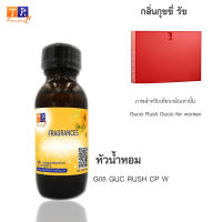 หัวน้ำหอม G08 : GU.GOOD RUCH W 99 (เทียบกลิ่น เกรดพรีเมี่ยม) ปริมาณ 30ml.