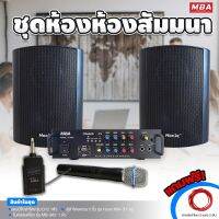 MBA AUDIO THAILAND ชุดเครื่องเสียงภายในห้องครบชุด ไมค์ลอย แอมป์ ลำโพงแขวน ราคาสุดคุ้ม แถมฟรีสายต่อลำโพง5เมตร 2เส้น เสียงดี เสียงดัง ครบชุด