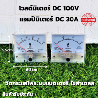 DC Voltmeter 100V โวลต์มิเตอร์ วัดกระแสไฟฟ้าระบบดีซี  DC แบบเข็ม ดีซี 100V และ DC Ammeter 30A แอมป์มิเตอร์ วัดกระแสไฟฟ้าดีซี  DC 30Adc สินค้ารับประกัน