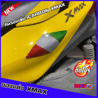 งานเพียวคาร์บอนแท้! กันรอยชุดสี X-MAX  (แถมกาวสองหน้า3Mสำหรับติดตั้ง) CARBONแท้100%ปกป้องชุดสีของรถ งานคุณภาพดี พร้อมส่ง ของแต่งXMAX ใส่ได้ทุกปี