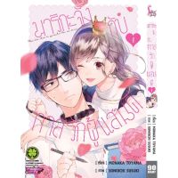 (?พร้อมส่ง?) มาริกะจัง กับทาสรักผู้แสนดี เล่ม 1